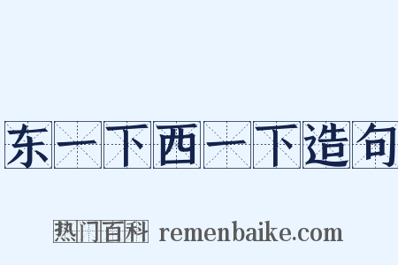 东一下西一下造句是什么意思的图片